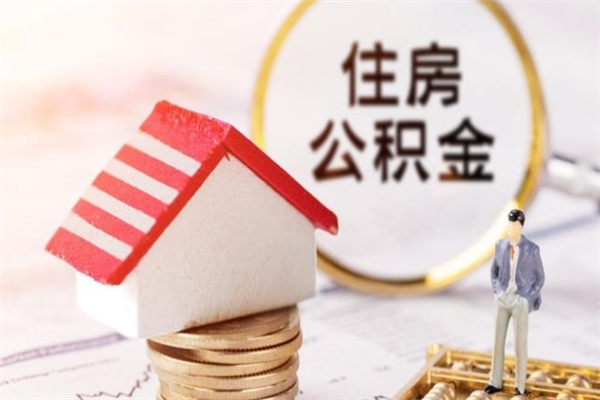 磁县辞职后公积金怎么取（辞职后公积金提取流程2021）