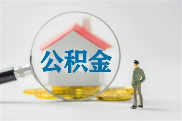 磁县公积金全部取流程（取公积金办理流程）