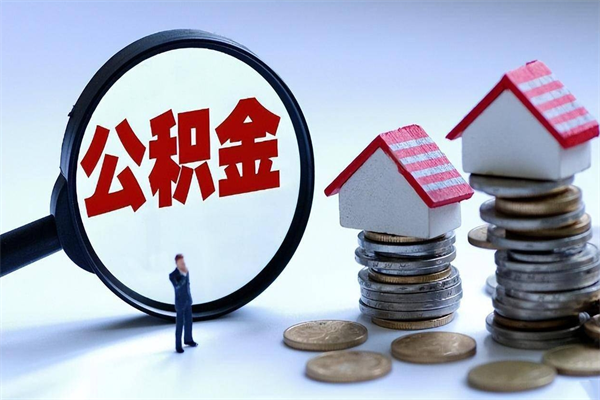 磁县公积金领取（2021年领取住房公积金需要什么手续）