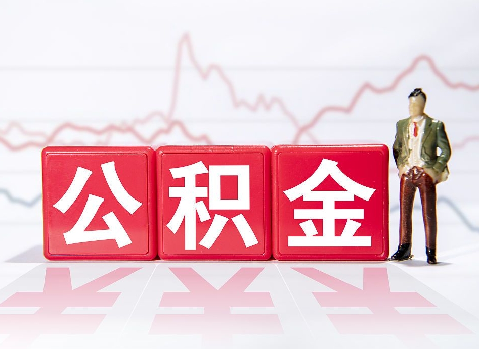 磁县提公积金怎么提（如何提取市公积金）