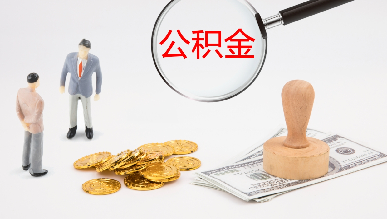 磁县辞职后住房公积金能取多少（辞职了住房公积金的钱能取出来吗）