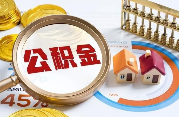 磁县本地人公积金怎么提（本地住房公积金提取条件）