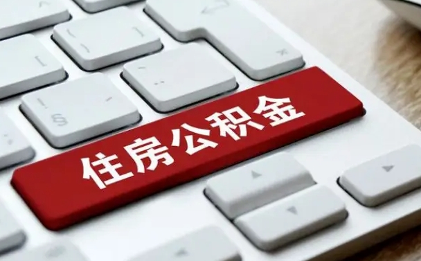 磁县离职了之前的公积金怎么取（辞职后原来的公积金怎么办）