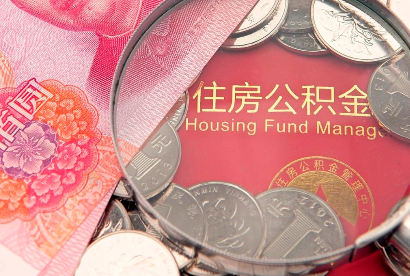 磁县公积金的钱怎么提（住房公积金怎么提现呢）