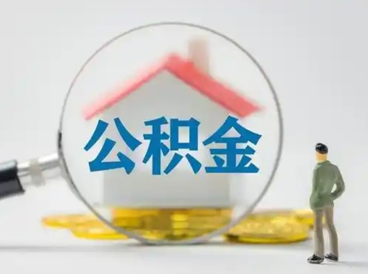磁县公积金多久可以提一次（公积金多长时间可以提一次）