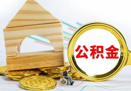磁县公积金离职怎么取（公积金离职怎么取出来）